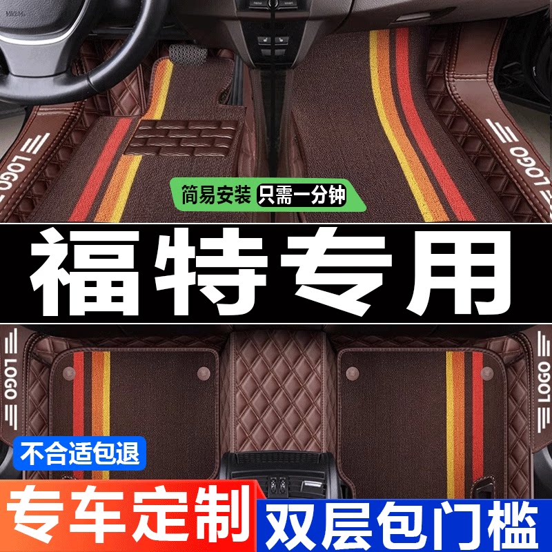福睿斯专用丝圈全包汽车脚垫