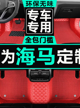 海马福美来全包围双层汽车脚垫