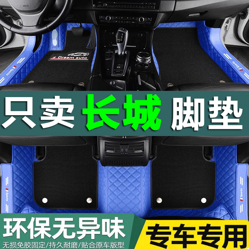 腾翼全包围汽车脚垫长城