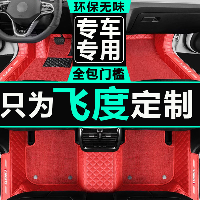 飞度全包围三厢汽车脚垫