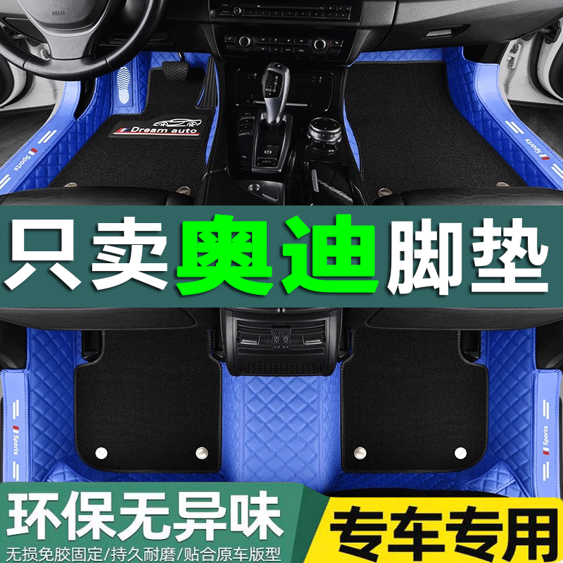 奥迪改装全包围汽车脚垫