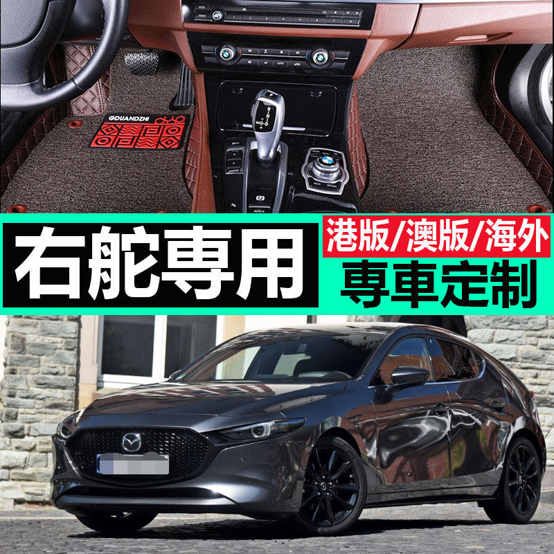2022款萬事得mazda3 马自达3汽车右軚港版右驾驶右舵右肽脚垫地垫
