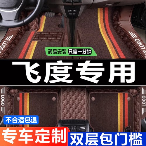 广本飞度11年老款三厢fit脚踏垫