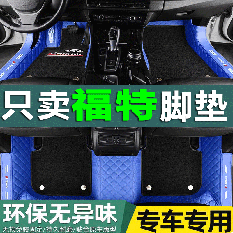 福特三厢全包围汽车脚垫