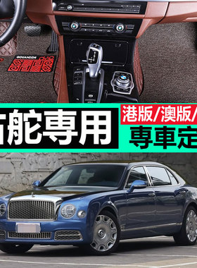 mulsanne慕尚flying spur飞驰港版汽車腳垫地墊右肽右舵右軚右胎