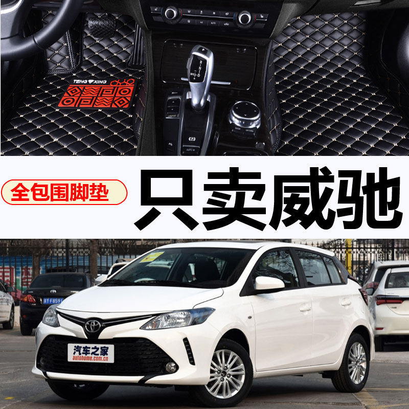 2017款威驰fs两厢汽车脚垫全包围17专用丝圈防水通用易清洗大
