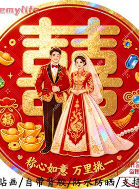 称心如意万里挑一自粘贴画防水装