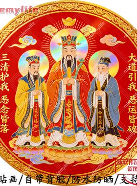 三清道人大道引我圆形平面自粘贴画防水防晒墙上玻璃门窗柜门贴画