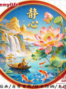 静心如意荷花锦鲤圆形平面自粘贴