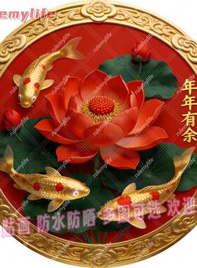 年年有余圆形平面自粘贴画防水装