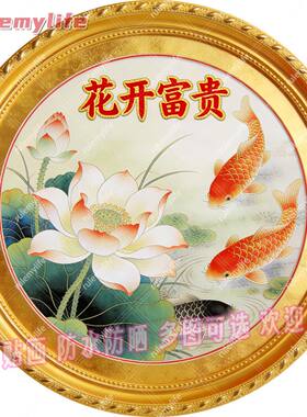 花开富贵圆形平面自粘贴画防水装