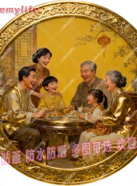 阖家欢乐圆形帖纸自粘贴画防水装