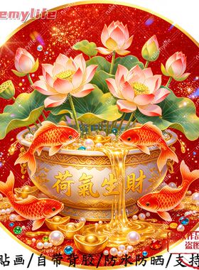荷气生财圆形平面自粘画防水装饰