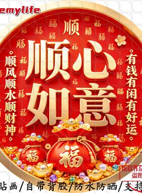 顺心如意顺风顺水有钱有闲圆形平