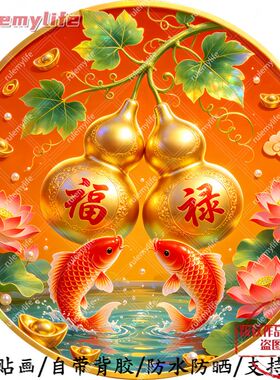 吉象福禄锦鲤好运圆形帖纸自粘画