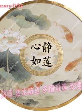 心静如莲圆形平面自粘贴画防水装