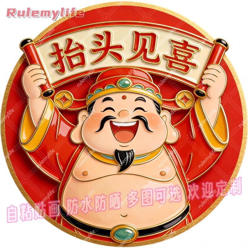 抬头见喜招财进宝好寓意平面自粘贴画防水防晒墙上门窗冰箱装饰画