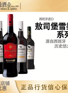 敖司堡奶油/半干/佩德罗-希梅内斯/菲诺坤塔雪利酒 Osborne西班牙