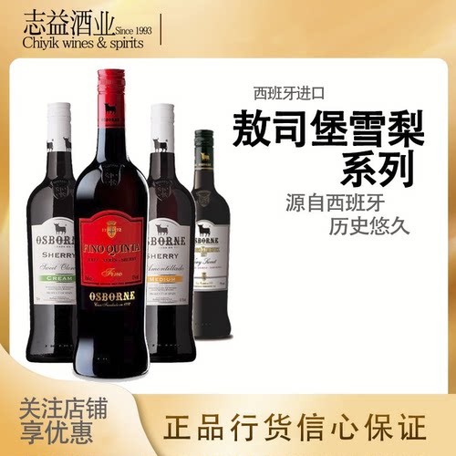 奶油雪利酒OSBORNE/敖司堡