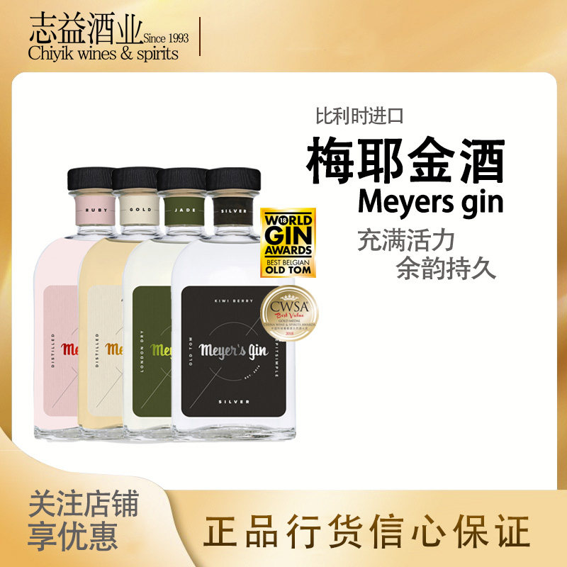 梅耶红宝石翡翠金标银标金酒杜松子酒 meyers gin 比利时进口