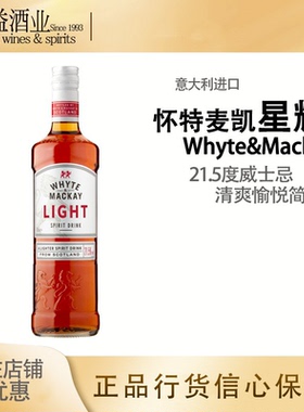 怀特马凯星耀威士忌风味配制酒Whyte Mackay Light 苏格兰进口