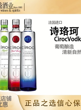 诗珞珂伏特加 法国原装进口洋酒 正品行货 Ciroc Vodka