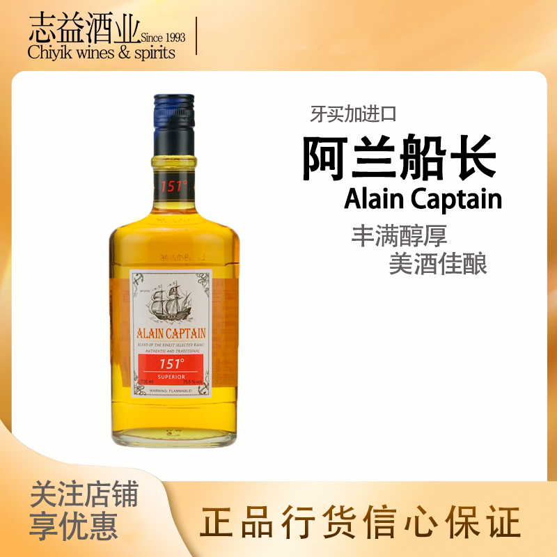 alain captain阿兰船长151朗姆酒 牙买加进口 配制酒洋酒 700ml
