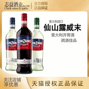 意大利 Cinzano Rosso 仙山露红威末酒配制酒开胃酒