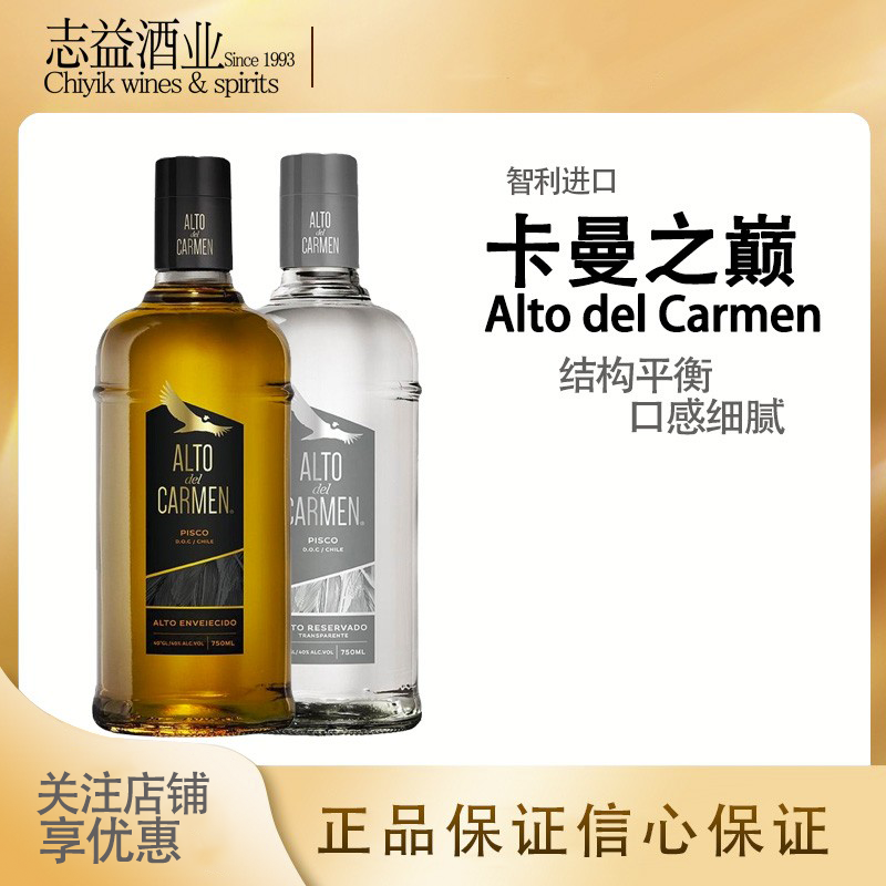 卡曼之巔銀瓶/金色年華皮斯科白蘭地ALTO DEL CARMEN PISCO