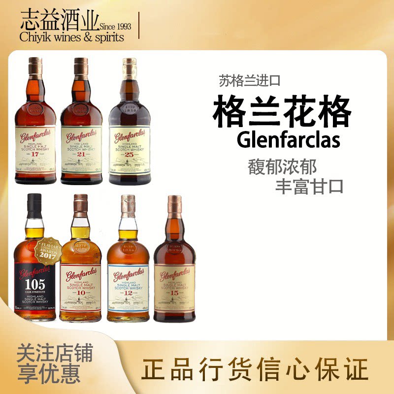 格兰花格10年12年15年18年21年25年105 glenfarclas单一麦芽行货