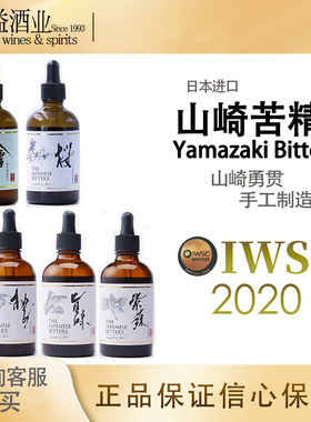 Yamazaki苦精樱花紫苏旨味柚子桧木味苦酒Yamazaki Bitters 100ml
