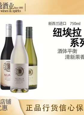 纽埃拉长相思/黑品乐/雷司令葡萄酒Nuala Sauvignon Blanc 新西兰