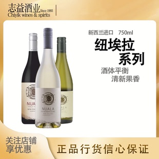 纽埃拉长相思/黑品乐/雷司令葡萄酒Nuala Sauvignon Blanc 新西兰