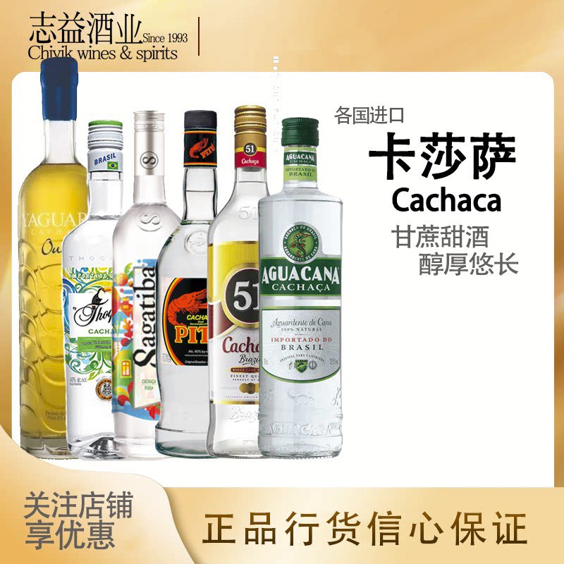 卡察沙51/赛格提芭/阿瓜卡纳/朵奇诺/亚古拉甘蔗酒cachaca巴西