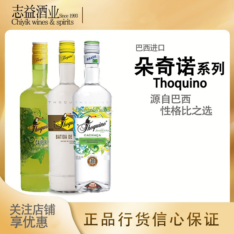朵奇诺卡莎萨/椰子/匹林纳酒 thoquino 巴西进口朗姆酒 甘蔗酒