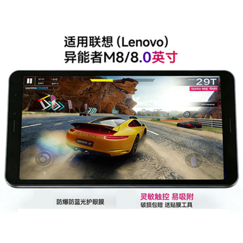 适用联想（Lenovo）异能者M8   8.0英寸笔记本平板屏幕贴膜学生电脑全屏超清护眼贴膜防爆防蓝光防反光易吸附