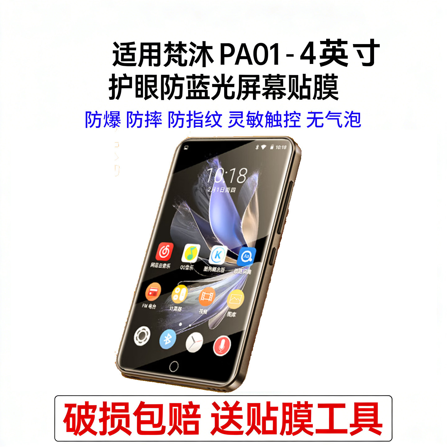 适用梵沐BF12 mp3/mp4mp5播放器随身听复读机4英寸护眼防蓝光贴膜防爆防摔指纹灵敏触控无气泡高清磨砂类纸膜