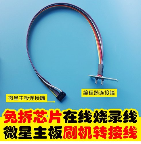 微星主板BIOS免拆芯片转换烧录刷机线JSPI1 编程器救砖刷黑JTPM1