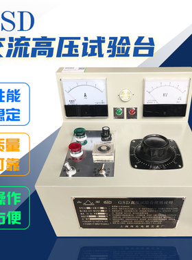 GSD交流高压试验台1kvA 2kvA 5kv线缆检测 3C认证测试仪
