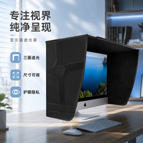 雷祈27寸电脑遮光罩可调节iMac 27遮光罩30寸32寸NEC戴尔艺卓AOC