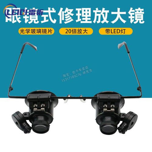 沪镜20倍便携式双眼头戴式眼镜式高清放大镜LED灯钟表维修带灯 - 封面