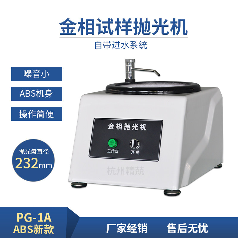 金相试样抛光机PG-1 单盘磨抛打磨镜面 PG-1A台式 自带水龙头