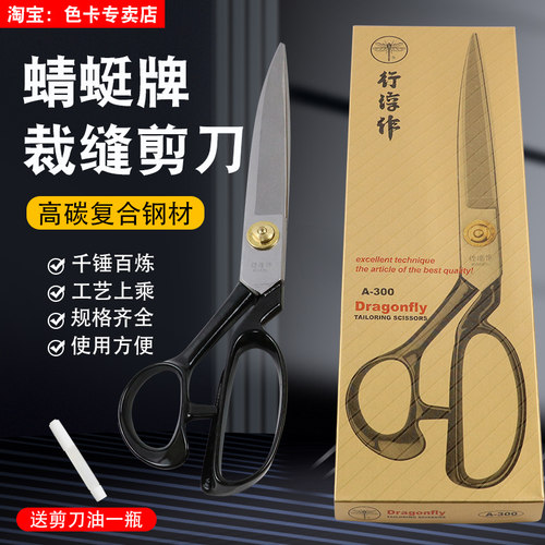 蜻蜓牌行淳作裁剪专用裁缝剪刀