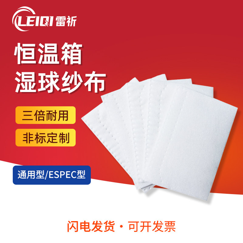 雷祈恒温恒湿湿球纱布