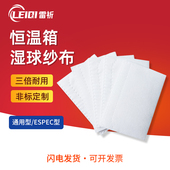 雷祈 恒温恒湿加湿布试验箱湿球纱布传感器测试布干湿度棉布吸水