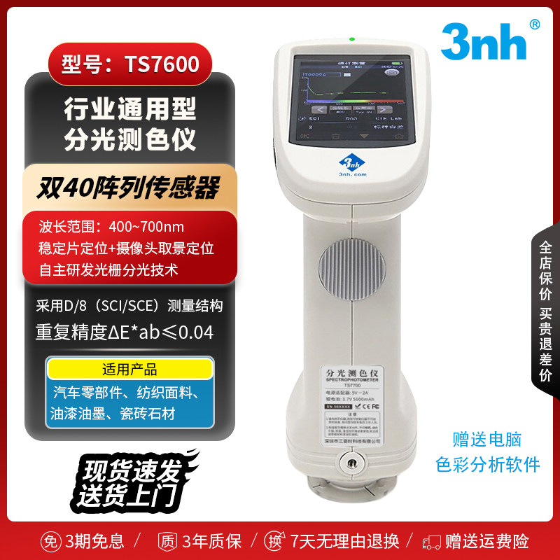 3nh三恩时TS7600/7700光栅分光测色仪花瓣植物果蔬颜色测量色差仪