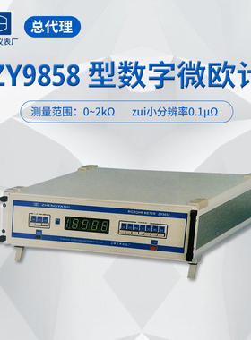 ZY9858数字微欧计 4位LED绿色大显 直流 电阻欧姆计