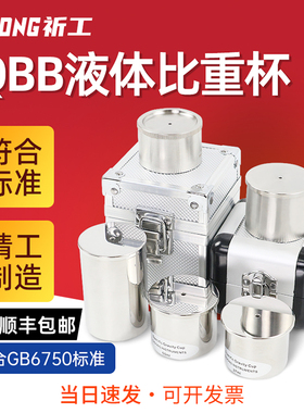 祈工QBB高精度比重杯密度杯比重瓶37ml50ml100ml不锈钢液体比重杯