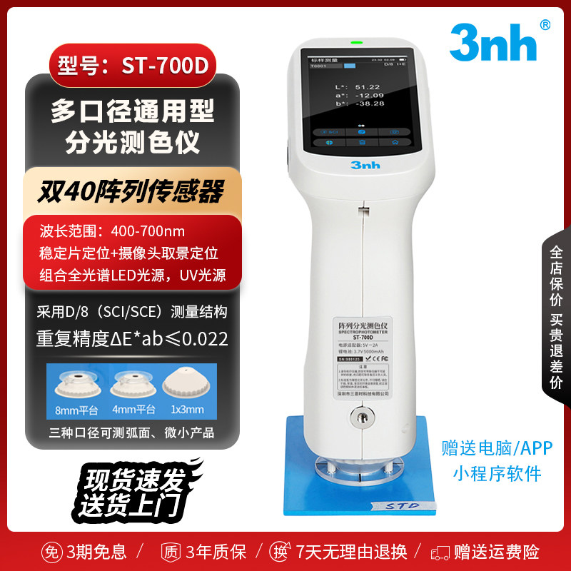 3nh分光测色仪塑胶瓶盖桌角色差测量ST-700d色差检测仪白度/黄度