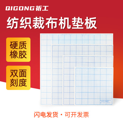 包邮祈工裁布机垫板刻度塑料板
